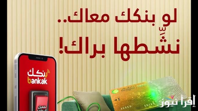 بالرقم الوطني الأن .. خطوات فتح حساب بنك الخرطوم أونلاين 2025 eaccount.bankofkhartoum عبر تطبيق بنكك