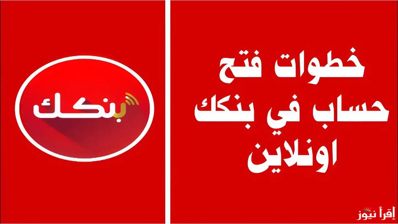 رابط فتح حساب في بنك الخرطوم بخطوات سهلة اون لاين 2025 وشروط فتح حساب توفير بالرقم القومي