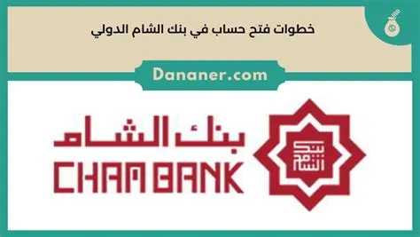 رابط فتح حساب في بنك الشام الدولي 2025 عبر chambank.sy للاستفادة من خدماته المصرفية بالخطوات
