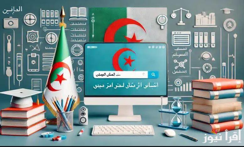 تسجيل الرغبات .. رابط فضاء أولياء التلاميذ 2025 الجزائر awlyaa.education.dz وأهم 3 شروط للتقديم