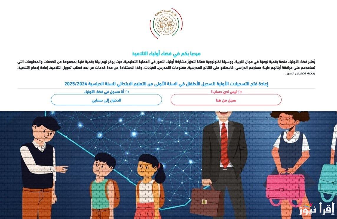 سجل الآن awlya.education.gov.dz رابط فضاء أولياء التلاميذ 2025 والشروط اللازمة للتسجيل