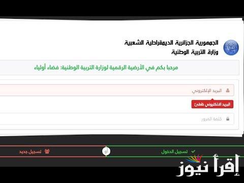 متـاح الان .. رابط فضاء أولياء التلاميذ تسجيل الرغبات 2025 بالخطوات المطلوبة والموعد النهائي لتسجيل الطلاب