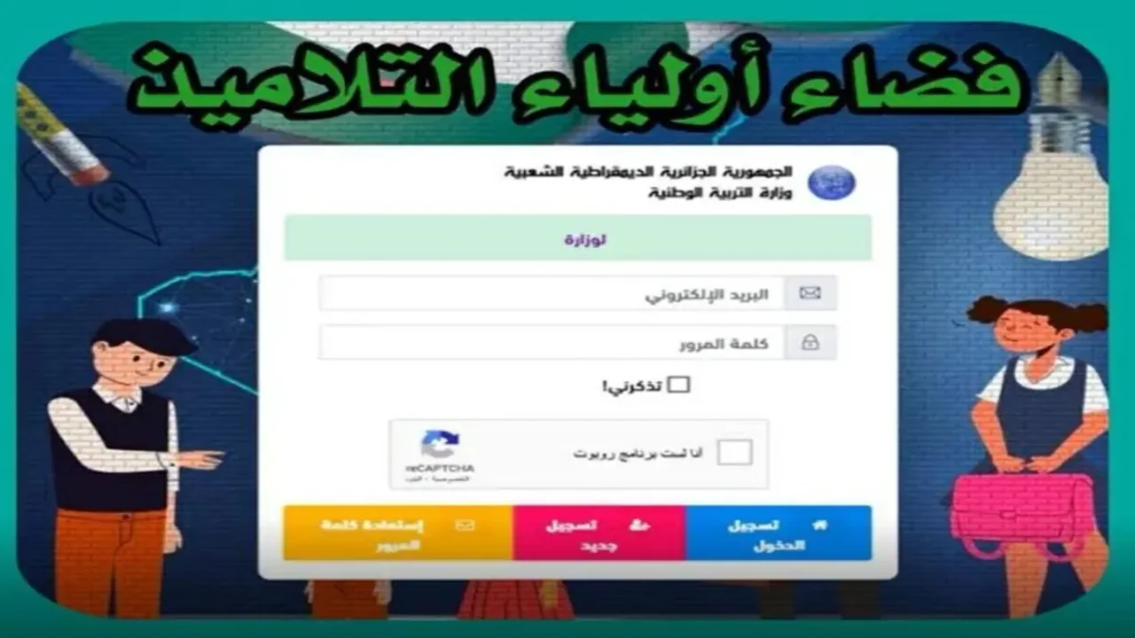 سجل الان| رابط فضاء أولياء التلاميذ تسجيل الرغبات 2025 عبر الموقع الرسمي awlya.education.gov.dz ومواعيد حجزها