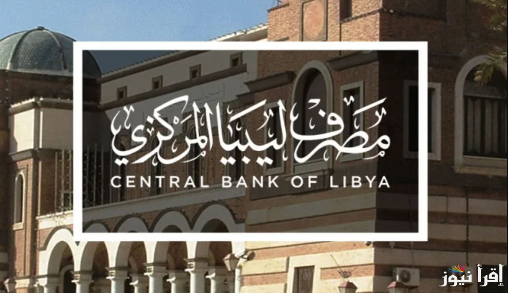 4000 دولار الأن .. رابط منظومة حجز الدولار مصرف ليبيا المركزي 2025 fcms.cbl.gov.ly وأبرز الشروط المطلوبة