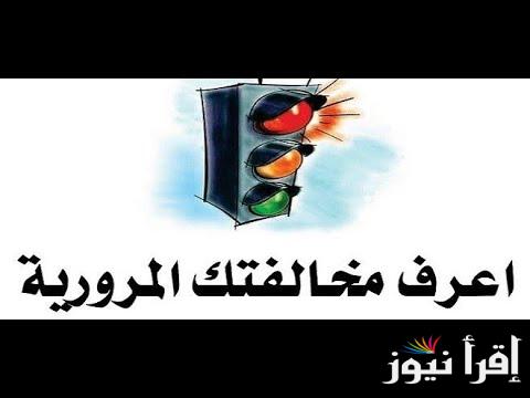 رابط معرفة غرامات المرور في العراق القديمة والحديثة 2025 مديرية المرور العامة الغرامات بالرقم الالماني وجدول المخالفات