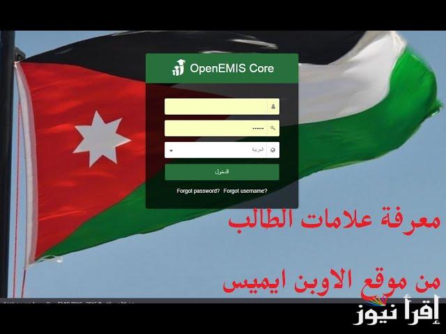 OpenEMIS .. رابط منصة اوبن ايمس 2025 نتائج الطلاب في الاردن emis.moe.gov.jo