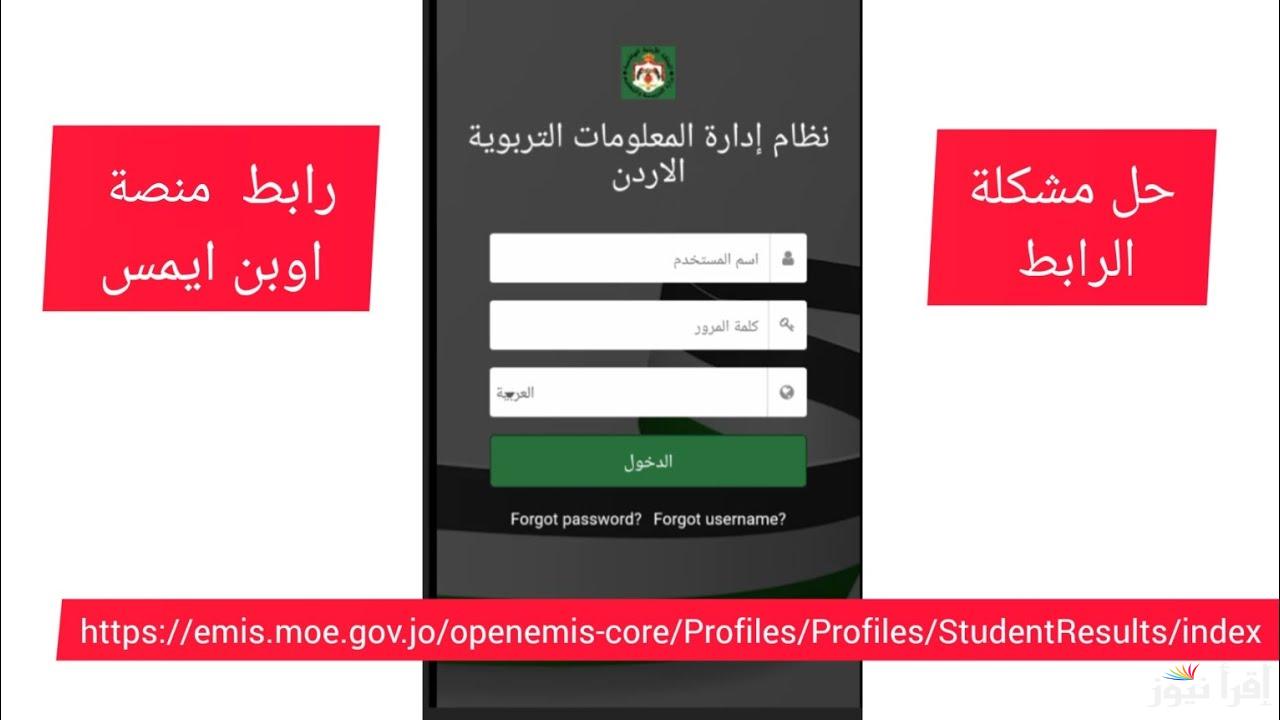OpenEmis نتائج الطلاب في الأردن رابط منصة اوبن ايمس 2025 emis.moe.gov.jo تسجيل الدخول