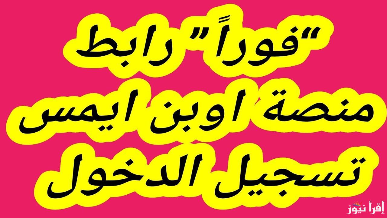 هنــا رابط منصة اوبن ايمس Open EMIS Core وكافة الخدمات المتاحة عبر هذه المنصة الالكترونية