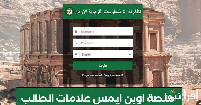 رابط منصة اوبن ايمس لاستخراج علامات الطلاب في الاردن 2025 عبر الموقع الرسمي emis.moe.gov.jo