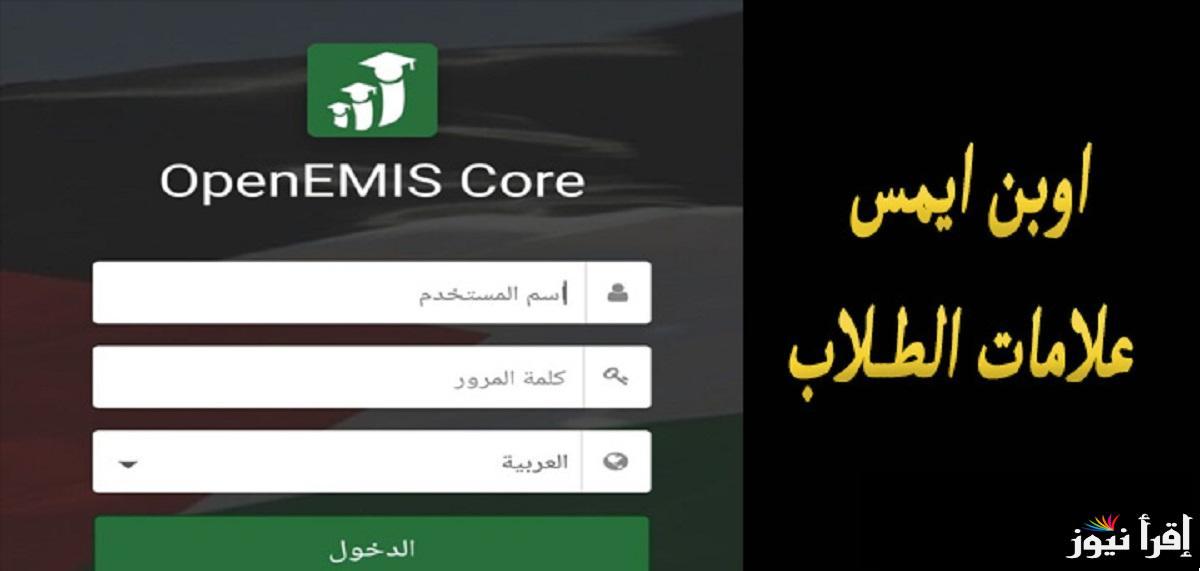 رابط منصة اوبن ايمس OpenEMIS لاستخراج علامات الطلاب في الأردن 2025