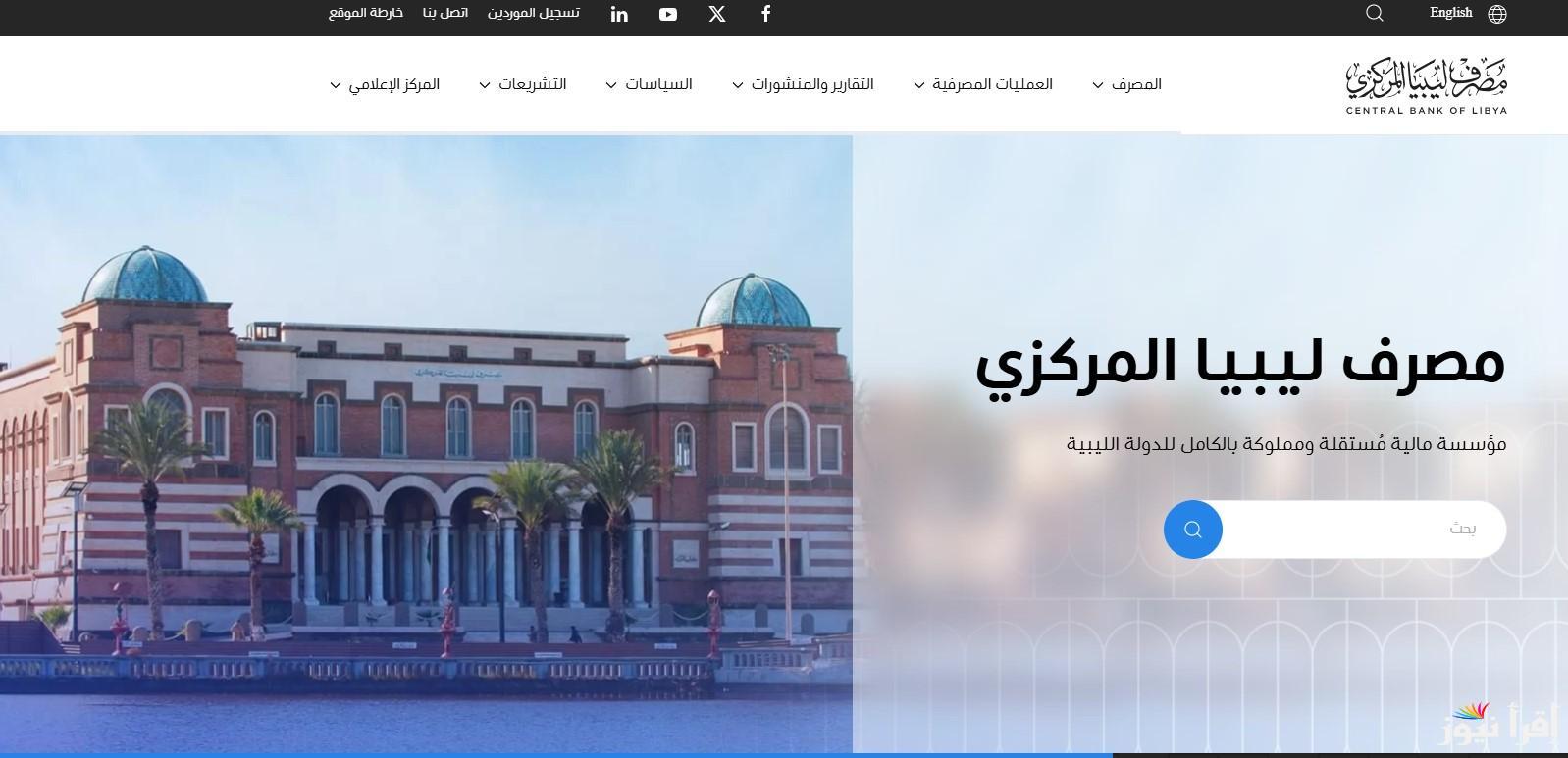 “احجز الدولار قبل الانتهاء” رابط منظومة الأغراض الشخصية مصرف ليبيا المركزي 2025 واهم شروط الحجز عبر موقع fcms.cbl.gov.ly