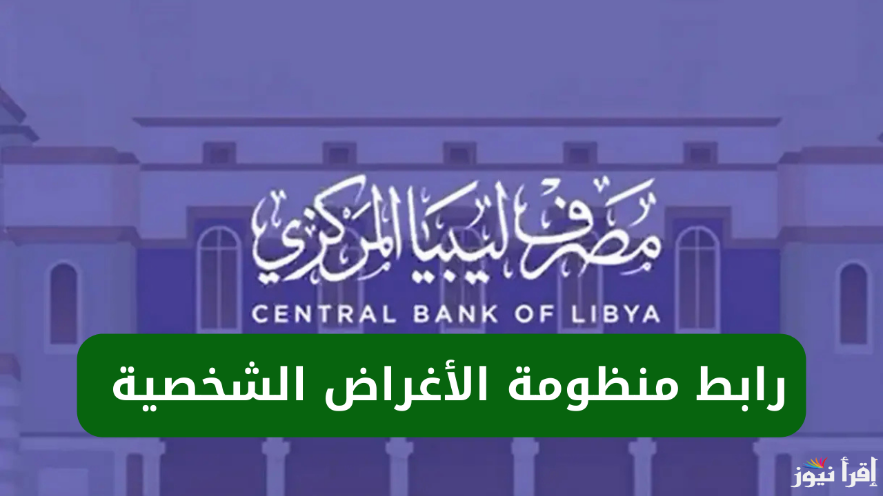 إحجز 4000 دولار.. رابط منظومة الأغراض الشخصية مصرف ليبيا المركزي 2025 وأبزر شروط حجز الدولار