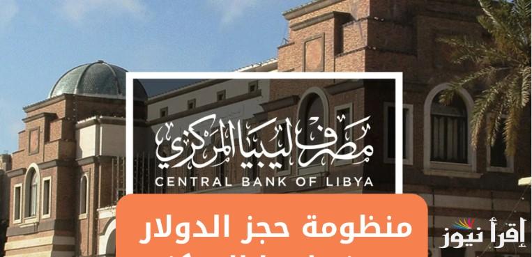 كل ما تريد معرفته.. رابط منظومة الأغراض الشخصية مصرف ليبيا المركزي 2025 واهم الشروط والمستندات المطلوبة لحجز 4000 دولار أمريكي