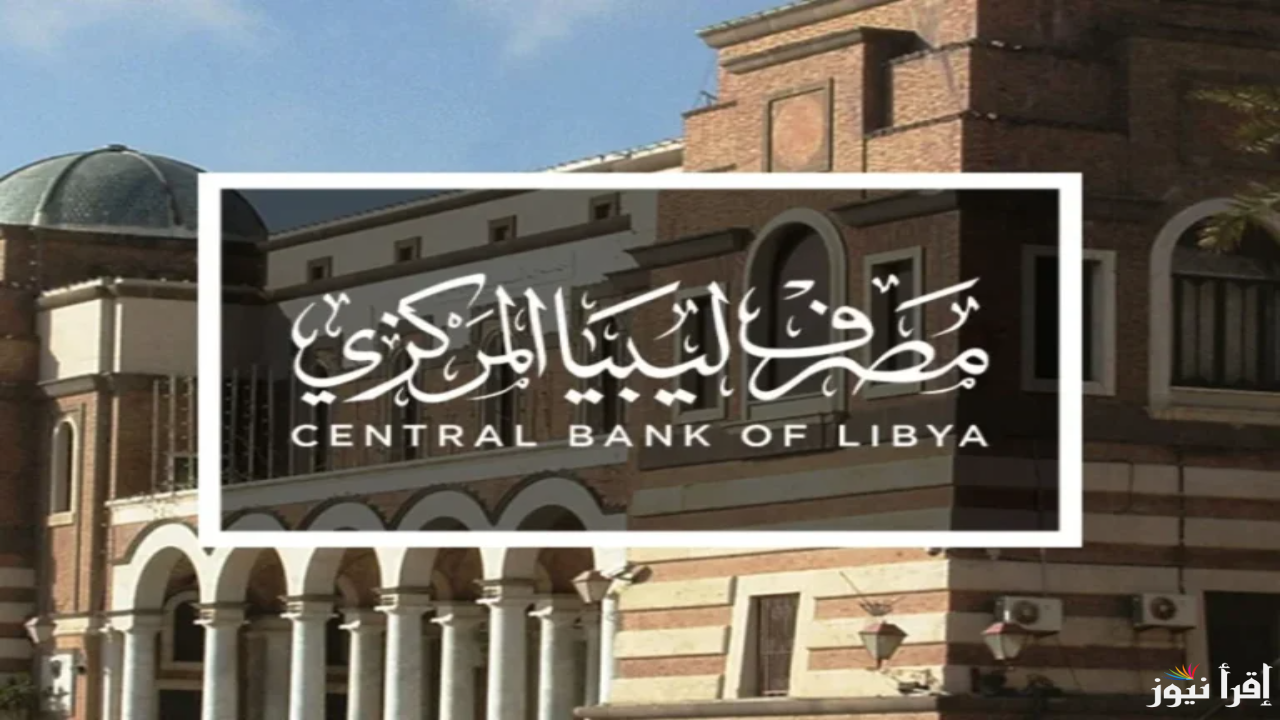 لينك حجز 4000 دولار .. رابط منظومة الأغراض الشخصية مصرف ليبيا المركزي 2025 وابرز الشروط
