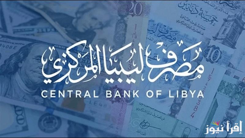 احصل علي”4000 دولار” رابط منظومة حجز الدولار مصرف ليبيا المركزي fcms.cbl.gov.ly منصة حجز العملة الأجنبية للأفراد