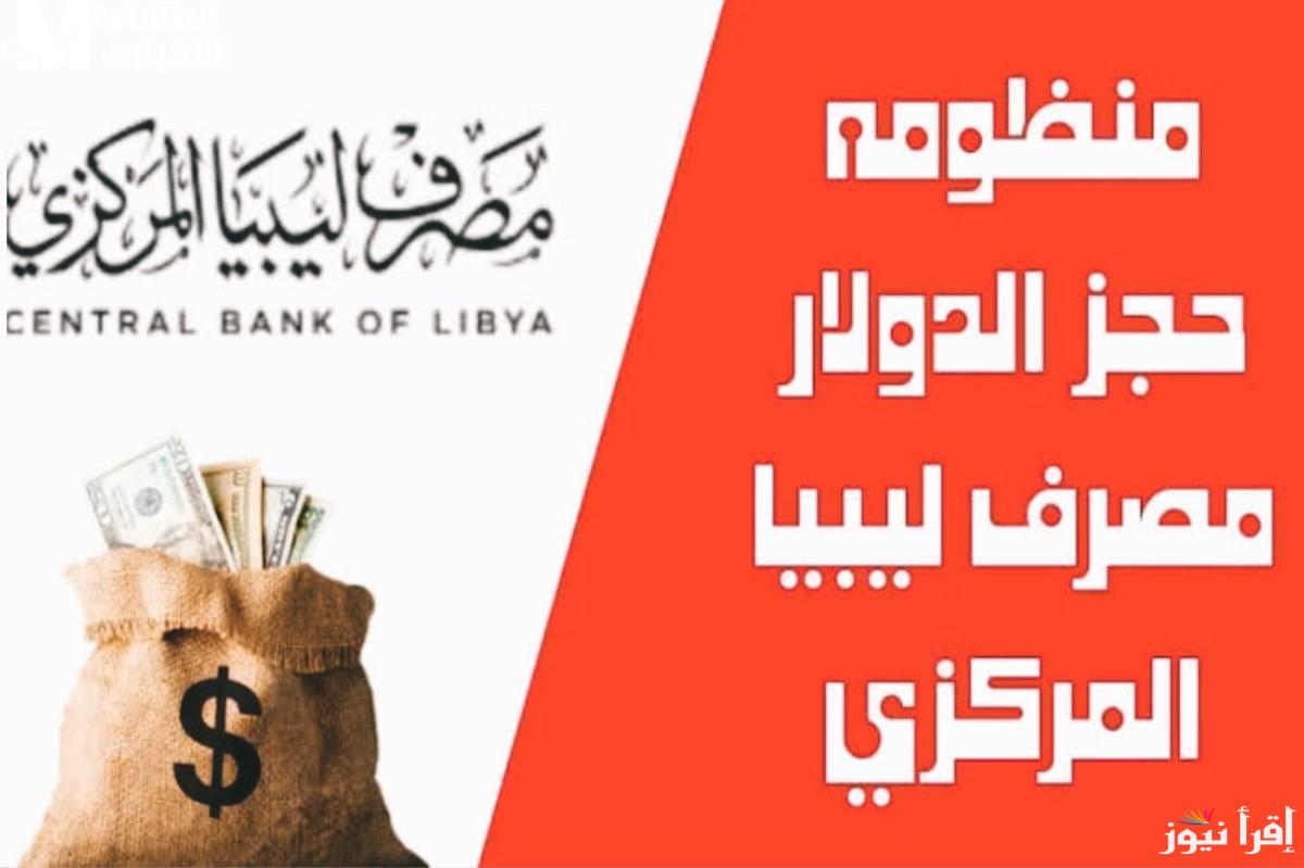 رابط منظومة حجز الدولار مصرف ليبيا المركزي 2025 والشروط المطلوبة للحجز عبر fcms.cbl.gov.ly