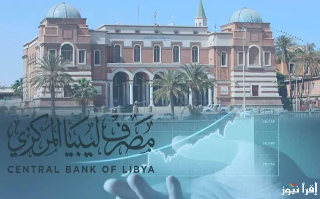 ” احجز 4000 دولار ” رابط منظومة حجز الدولار مصرف ليبيا المركزي 2025 fcms.cbl.gov.ly وأهم الخطوات للتسجيل