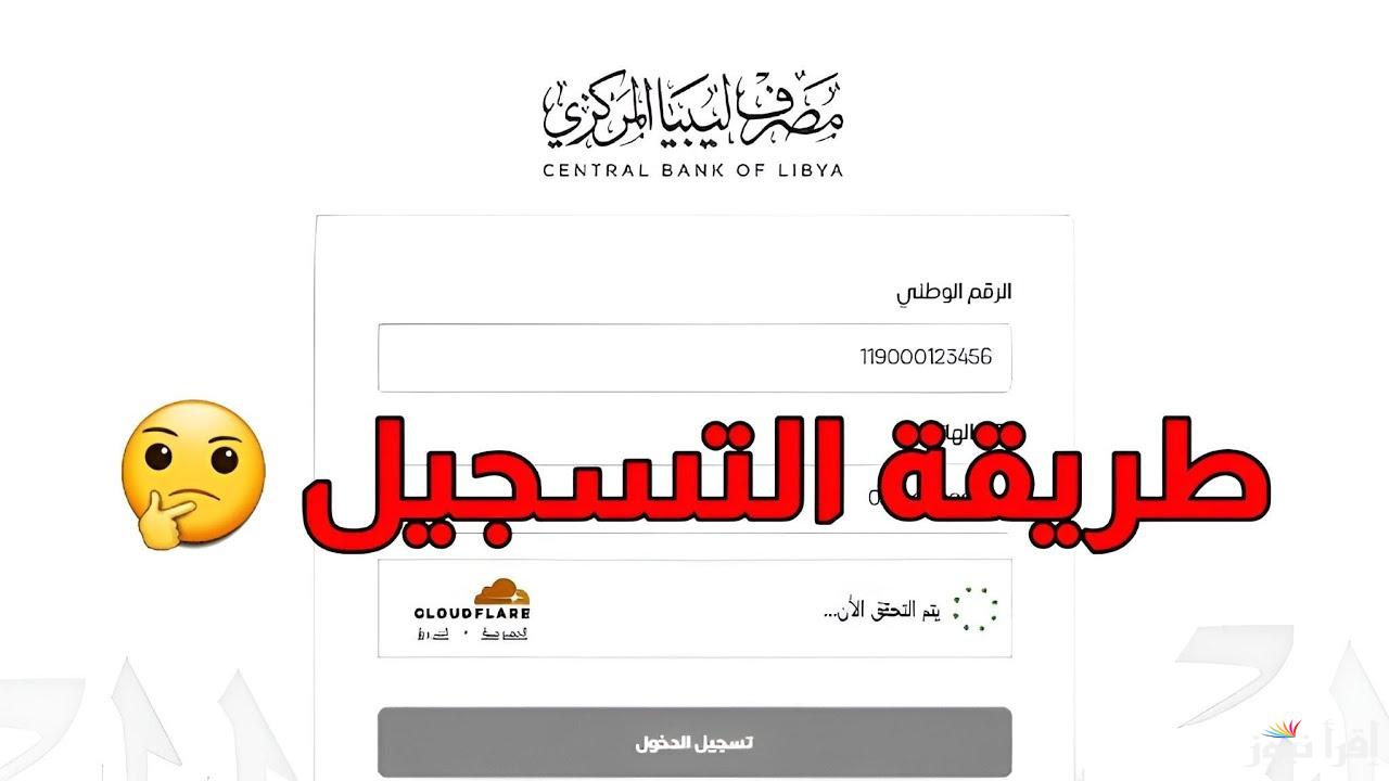 رابط منظومة حجز الدولار مصرف ليبيا المركزي 2025 cbl.gov.ly| الشروط التسجيل لحجز العملة الخضراء