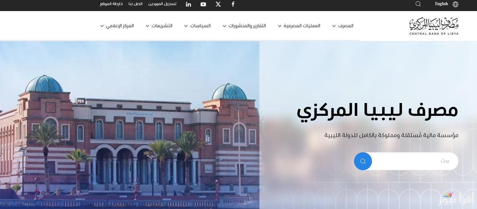 “4000 دولار من بيتك” رابط منظومة حجز الدولار مصرف ليبيا المركزي عبر fcms.cbl.gov.ly 2025 | سعر الدولار اليوم في ليبيا
