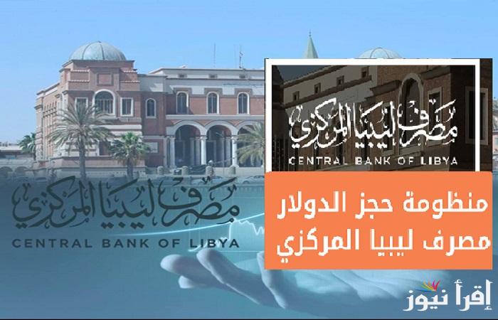 بدون قيود “احجز 4000 دولار” رابط منظومة حجز الدولار مصرف ليبيا المركزي 2025 عبر fcms.cbl.gov.ly لحجز العملة الأجنبية للأفراد