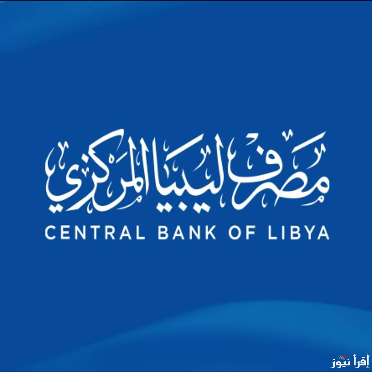 أكتشف رابط منظومة حجز الدولار مصرف ليبيا المركزي 2025 fcms.cbl.gov.ly للأغراض الشخصية فقط وأهم الشروط للتقديم