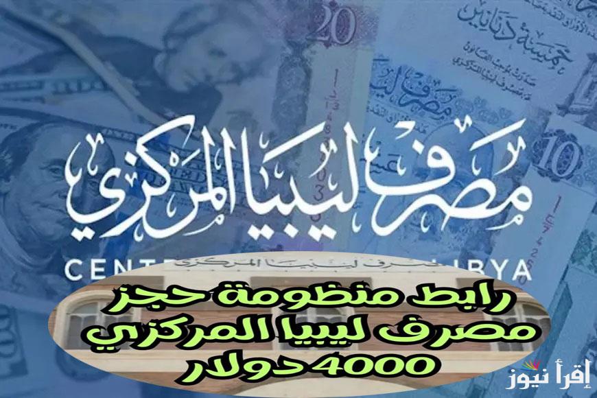 لحجز العملة الأجنبية .. رابط منظومة حجز مصرف ليبيا المركزي 4,000 دولار من الهاتف عبر الرابط https://fcms.cbl.gov.ly/