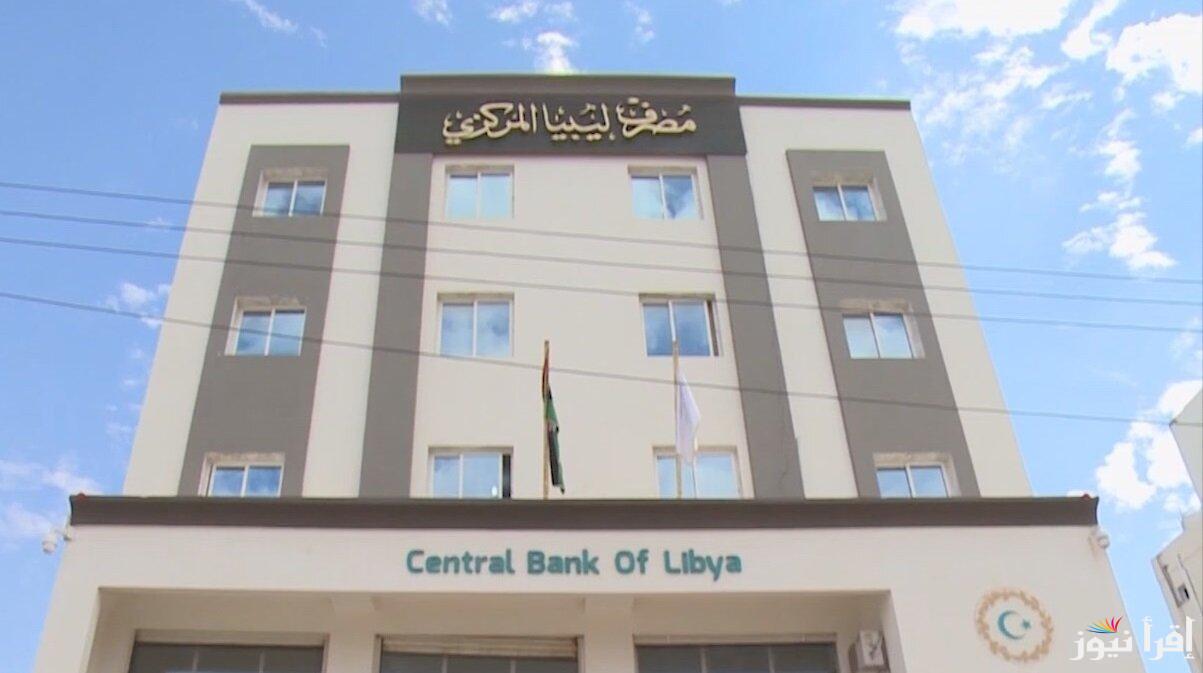 contact رابط منظومة حجز الدولار مصرف ليبيا المركزي 2025 fcms.cbl.gov.ly منصة حجز العملة الأجنبية للأغراض الشخصية