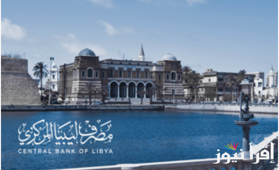 “احجز 4000 دولار”.. رابط منظومة حجز الدولار مصرف ليبيا المركزي وأهم الشروط المطلوبة