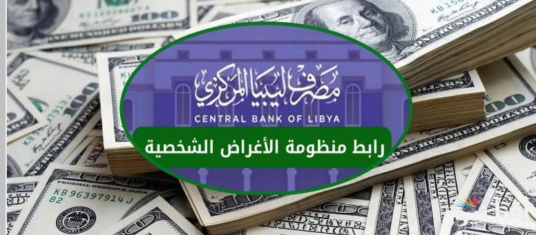 أربعة الاف دولار… رابط منظومة حجز مصرف ليبيا المركزي 2025 واهم الشروط المطلوبة للحجز عبر fcms.cbl.gov.ly