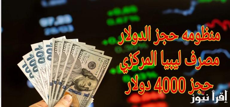 رابط منظومة حجز مصرف ليبيا المركزي 4,000 دولار 2025 والشروط المطلوبة للحجز عبر موقع fcms.cbl.gov.ly