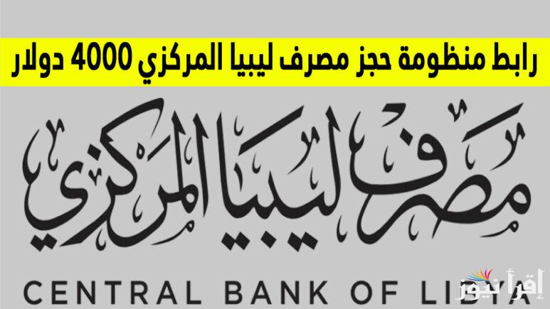 بضغطة واحده .. رابط منظومة حجز مصرف ليبيا المركزي 4000 دولار 2025 وأهم الخطوات للتقديم بنجاح وكافة الشروط والاحكام