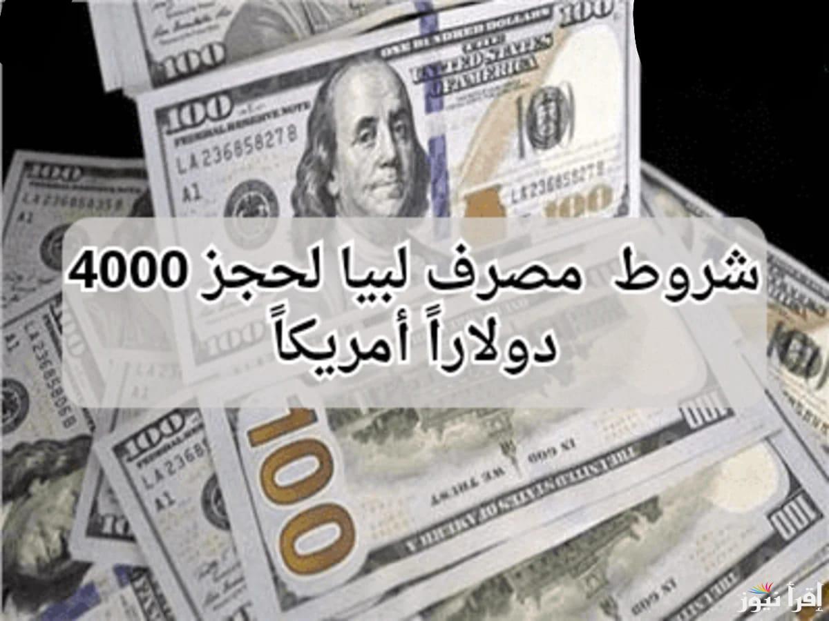 احجـز الآنــ fcms.cbl.gov.ly .. رابط منظومة حجز مصرف ليبيا المركزي 4000 دولار 2025 حجز العملة الأجنبية والشروط الجديدة