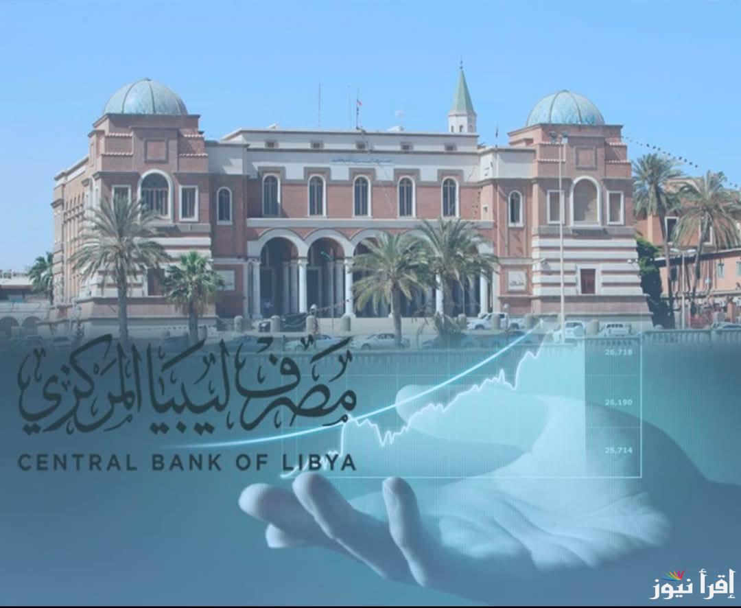 الأن أونلاين.. رابط منظومة مصرف ليبيا المركزي 2025 fcms.cbl.gov.ly والشروط المطلوب توافرها
