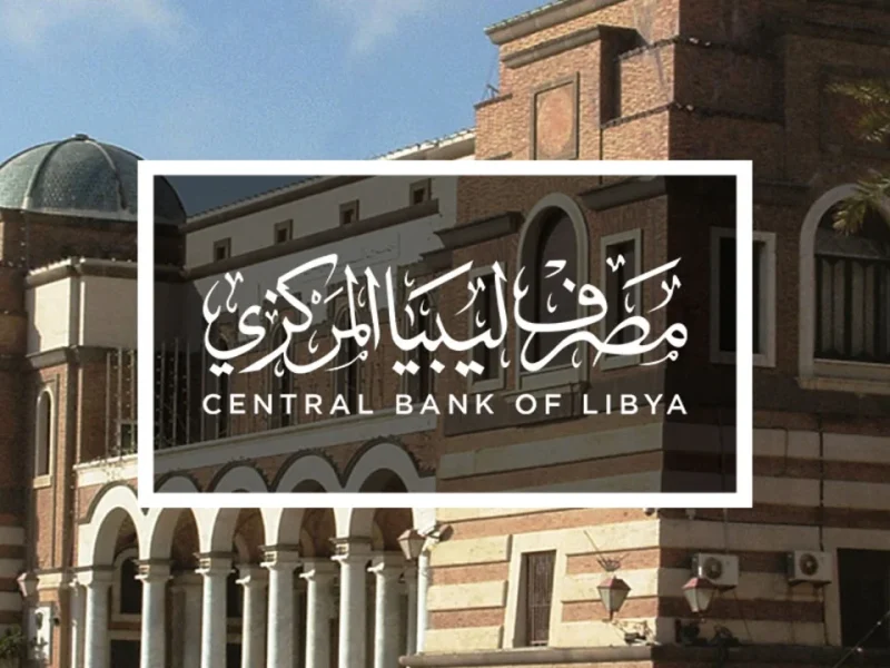 قسم الخدمات المصرفية.. رابط منظومة مصرف ليبيا المركزي 2025 حجز العملة لأغراض الفرد الشخصية