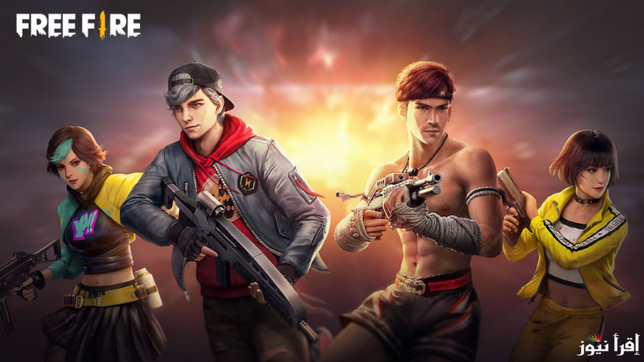 “اجعل اللعبة أكثر متعة ” رابط موقع استبدال اكواد فري فاير 2025 Garena Free Fire MAX وكيفية شحن 1000 جوهرة مجانا .. كود جديد