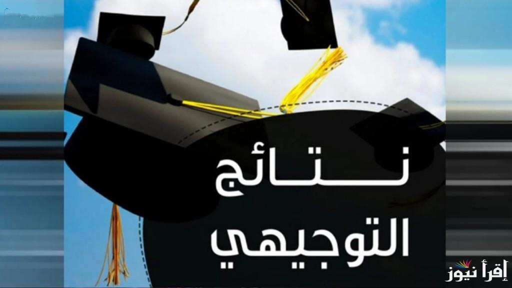 ظهرت الان .. رابط موقع نتائج توجيهي الاردن 2025 بالرقم المدني moe.gov.jo