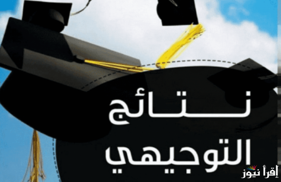 “ظهرت حالا” رابط نتائج التوجيهي 2025 tawjihi.jo في الاردن برقم الجلوس وخطوات الاستعلام عنها