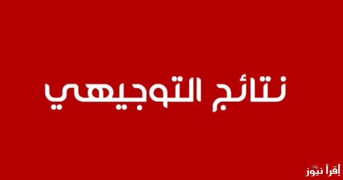 www moe.gov.jo رابط نتائج التوجيهي التكميلي 2025 وزارة التربية والتعليم الأردنية وطريقة الاستعلام عنها