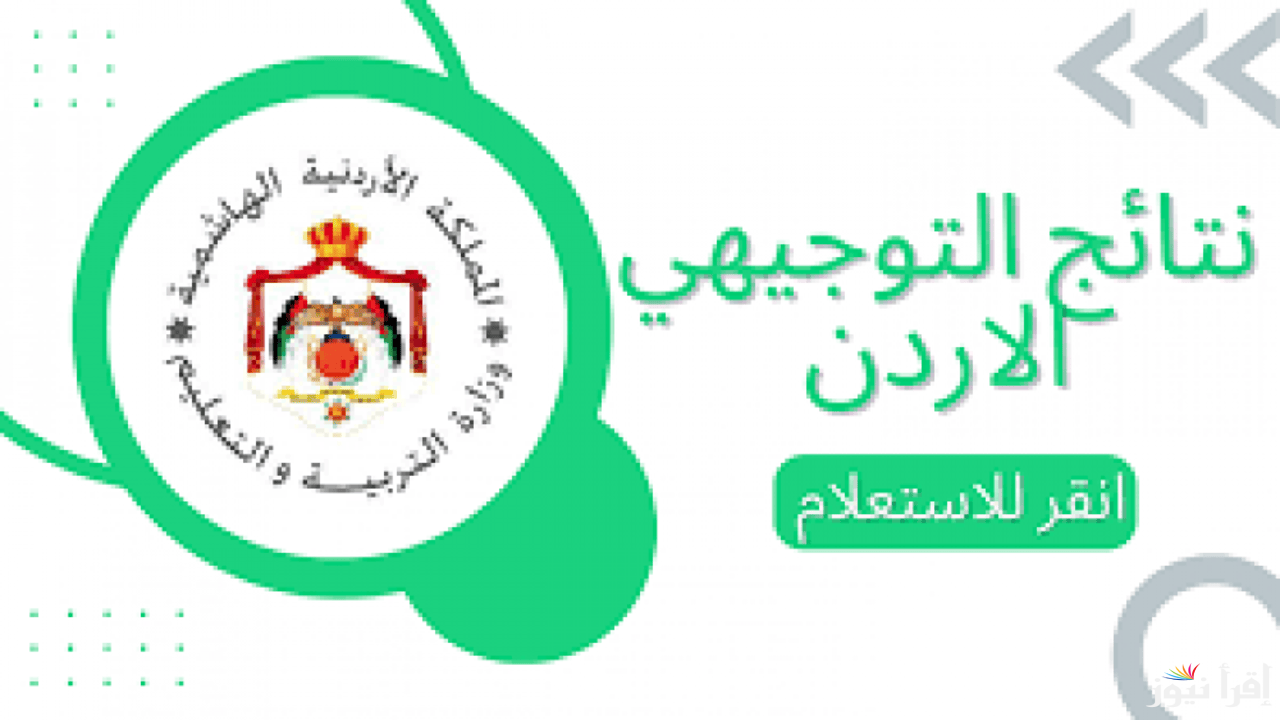 رابط نتائج التوجيهي التكميلي 2025 بالأردن للاستعلام بسهولة عن نتائج امتحان الثانوية العامة للدورة التكميلية