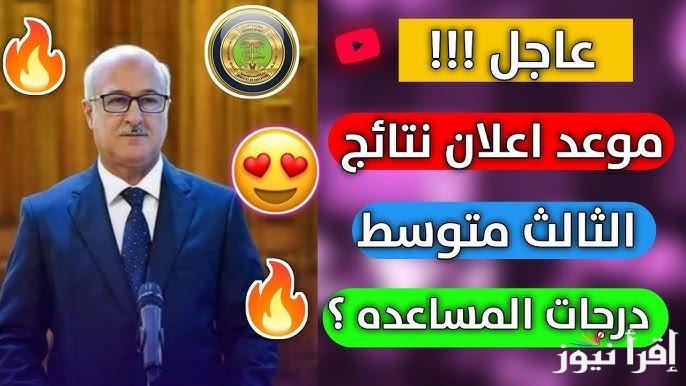 تحميل pdf رابط نتائج الثالث متوسط 2025 الدور الاول عبر موقع نتائجنا nataegna.net ووزارة التربية العراقية