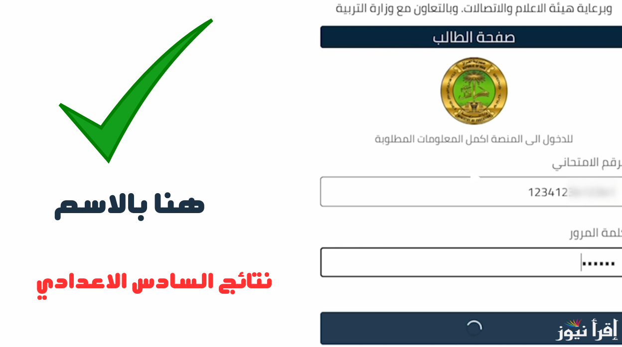 رابط نتائج السادس الاعدادي بالاسم 2025 الدور الاول عبر موقع نتائجنا وكيفية الاستعلام عنها فور موعد ظهورها