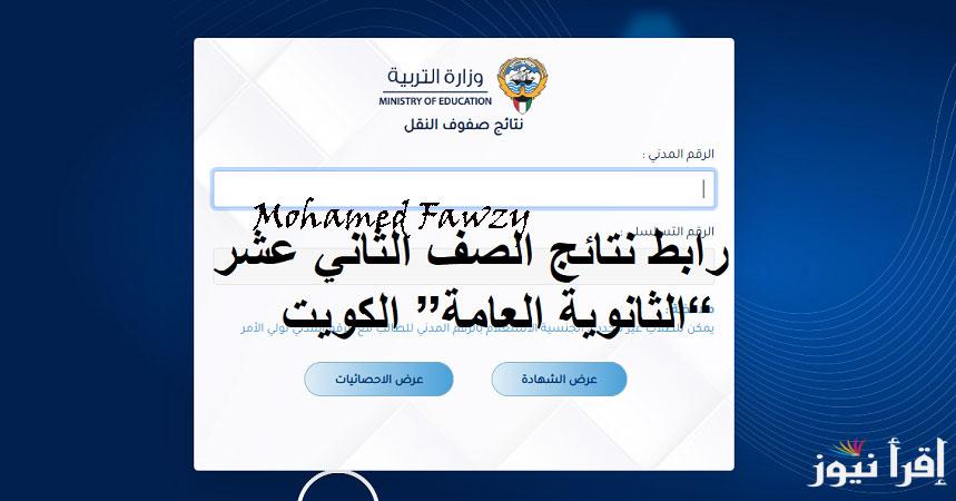 بالرقم المدني.. رابط نتائج الصف الثاني عشر “الثانوية العامة” الكويت 2025 المربع الإلكتروني moe edu kw