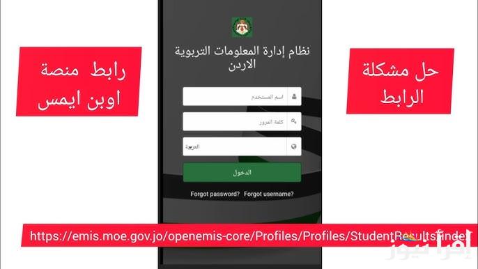 رابط نتائج الطلاب في الأردن 2025 عبر منصة اوبن ايمس emis.moe.gov.jo لجميع المراحل التعليمية