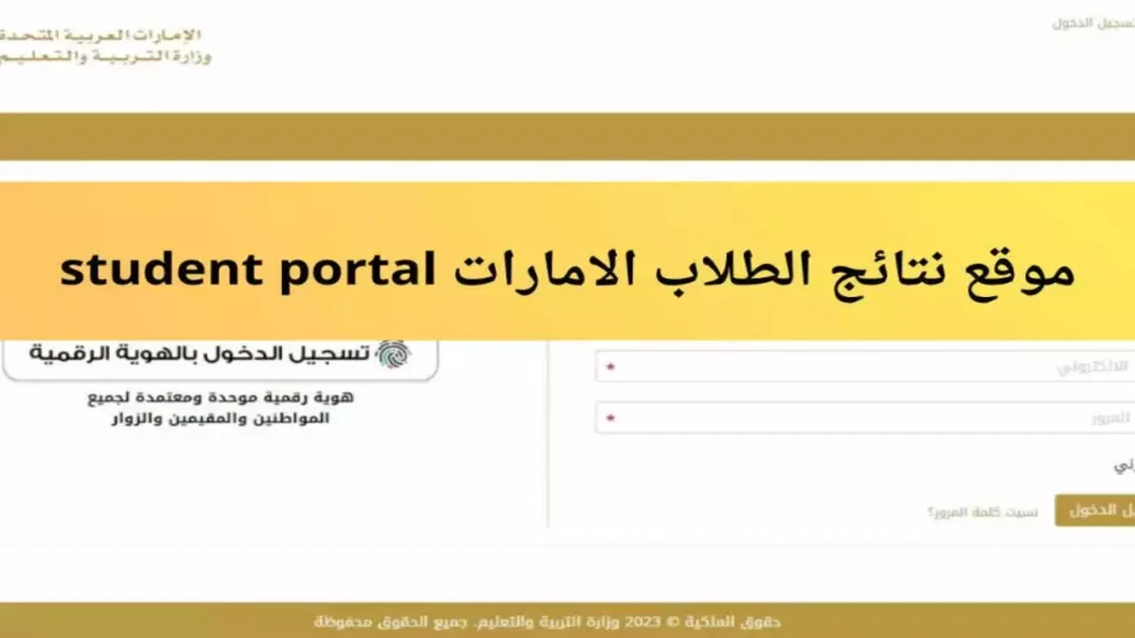 ” برقم الهـوية ” رابط نتائج الطلاب في الإمارات عبر student portal 2025 اعرف نتيجتك أون لاين بضغطة زر