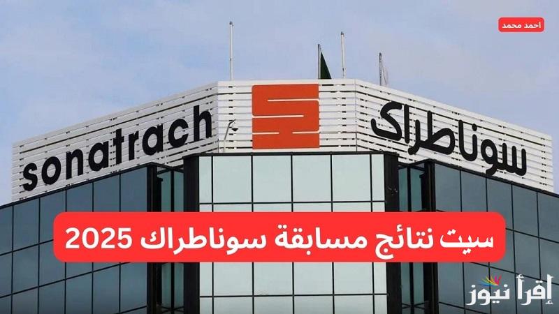 هنا “sonatrach” رابط الاستعلام عن سيت نتائج مسابقة التوظيف سوناطراك 2025 والتخصصات المطلوبة
