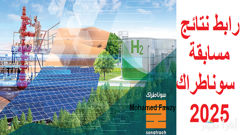 رابط sonatrach.com نتائج مسابقة سوناطراك “المسابقة الوطنية المفتوحة”و أسماء المترشحين المقبولين
