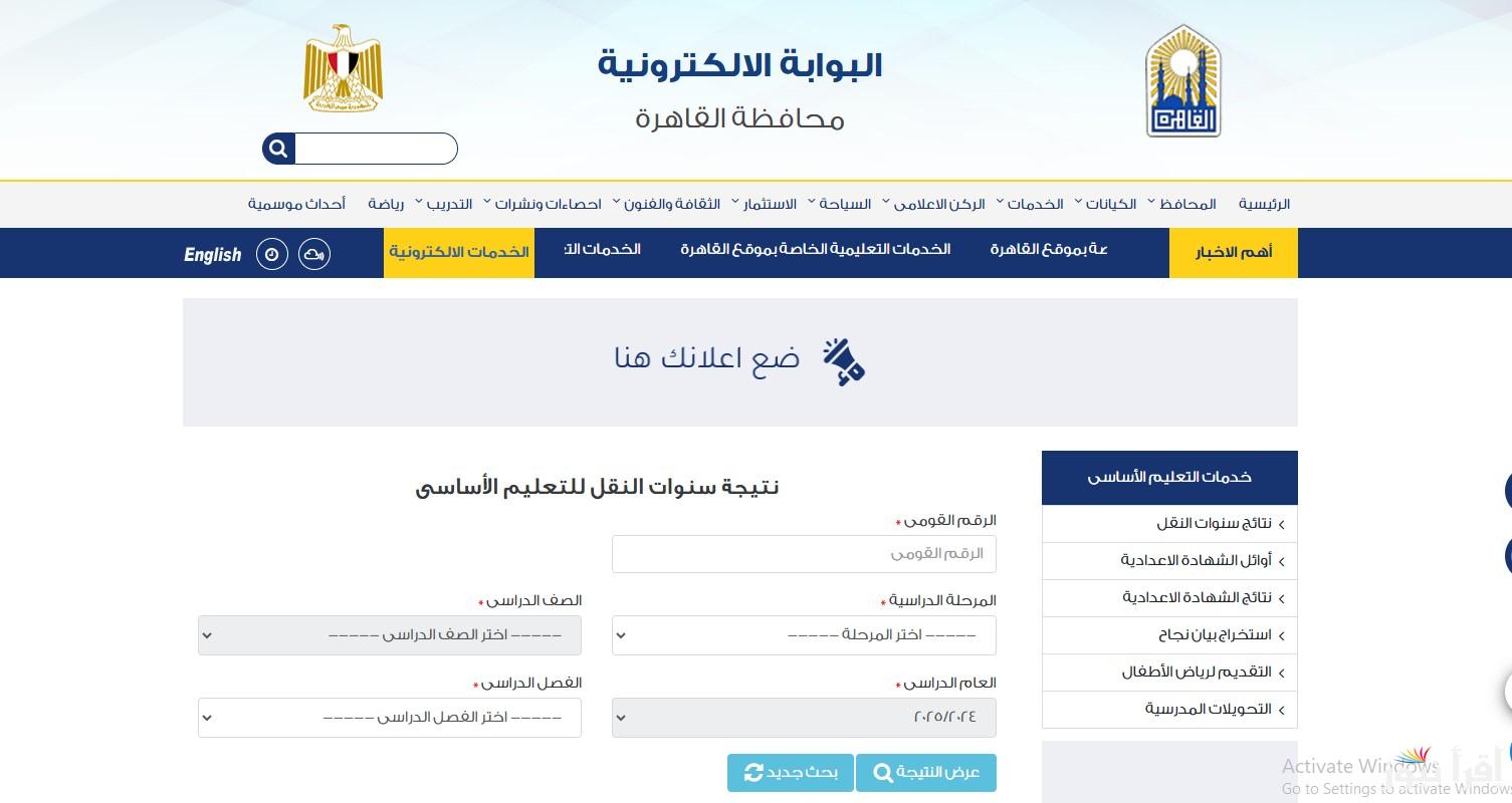 نتيجتك الأن.. رابط موقع بوابة التعليم الأساسي 2025 لجميع طلاب صفوف النقل والشهادة الإعدادية