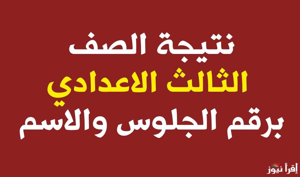 مبروك 3 اعدادي .. رابط نتيجة الشهادة الإعدادية المنوفية 2025 برقم الجلوس natiga-4dk