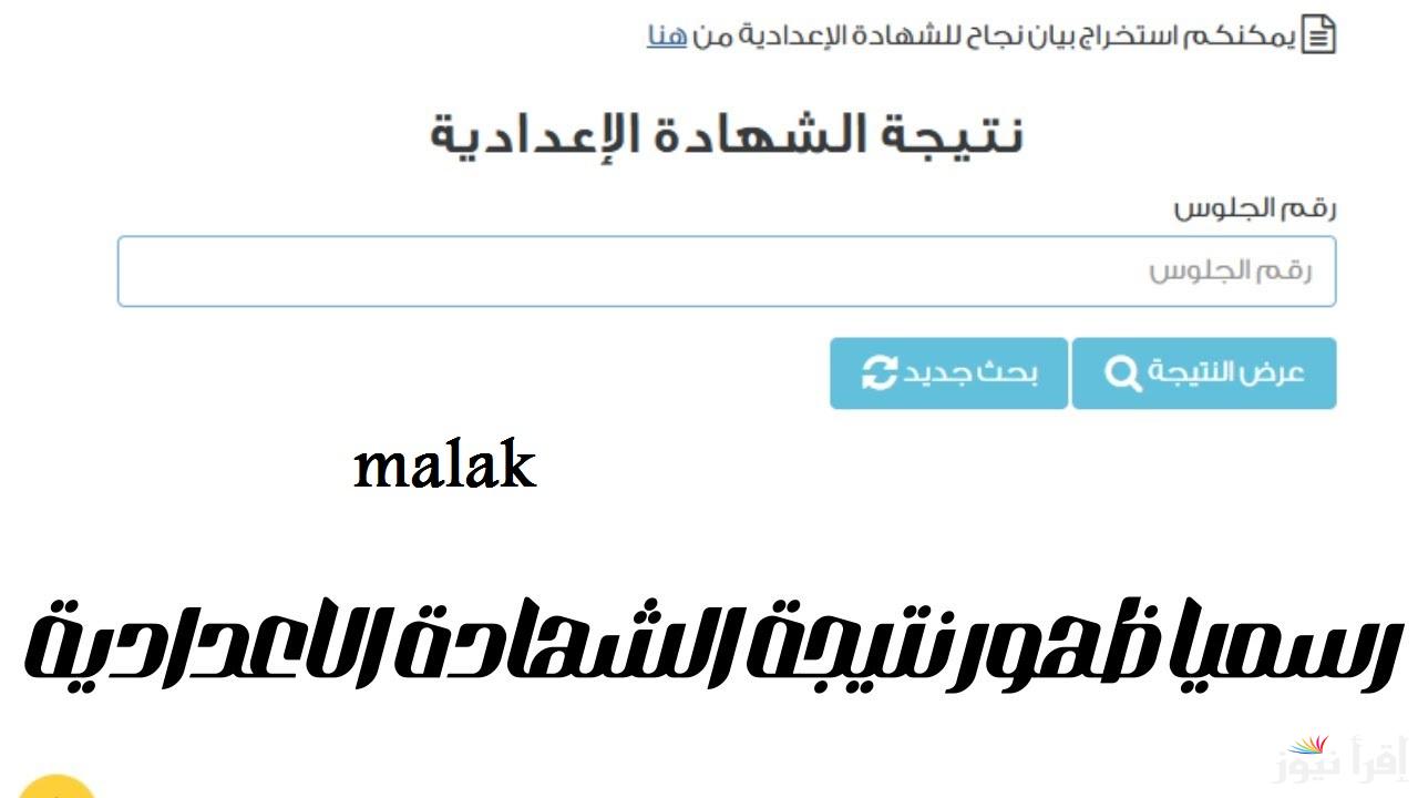 بوابة التعليم الأساسي برقم الجلوس الصف الثالث الإعدادي 2025 … رابط eduserv.cairo.gov.eg استخراج نتيجة 3ع الترم الأول جميع المحافظات