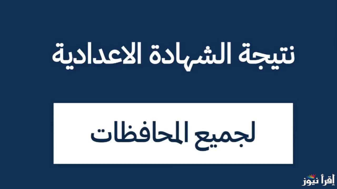 شغال وسريع.. رابط نتيجة الشهادة الاعدادية بالاسم 2025 ترم اول عبر موقع نتيجة نت natiga-4dk في جميع المحافظات